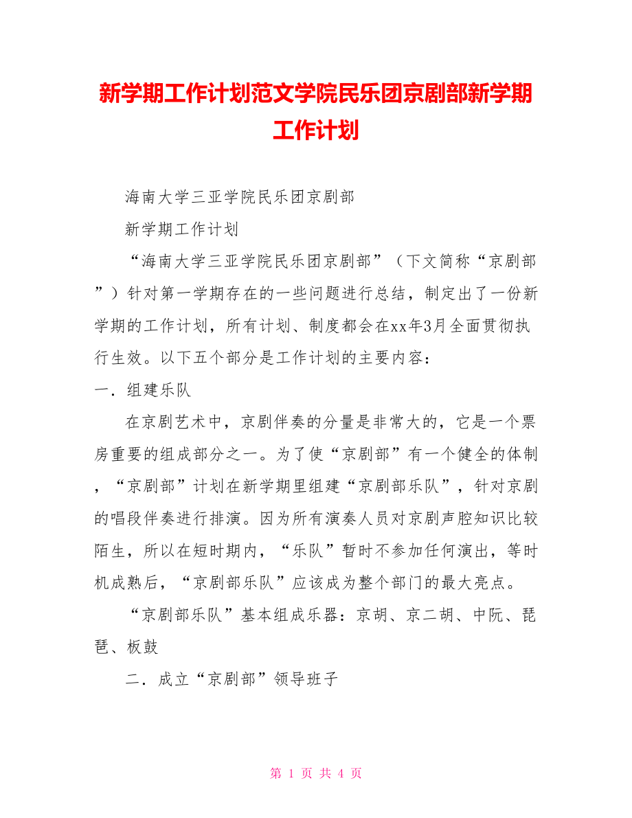 新学期工作计划范文学院民乐团京剧部新学期工作计划_第1页