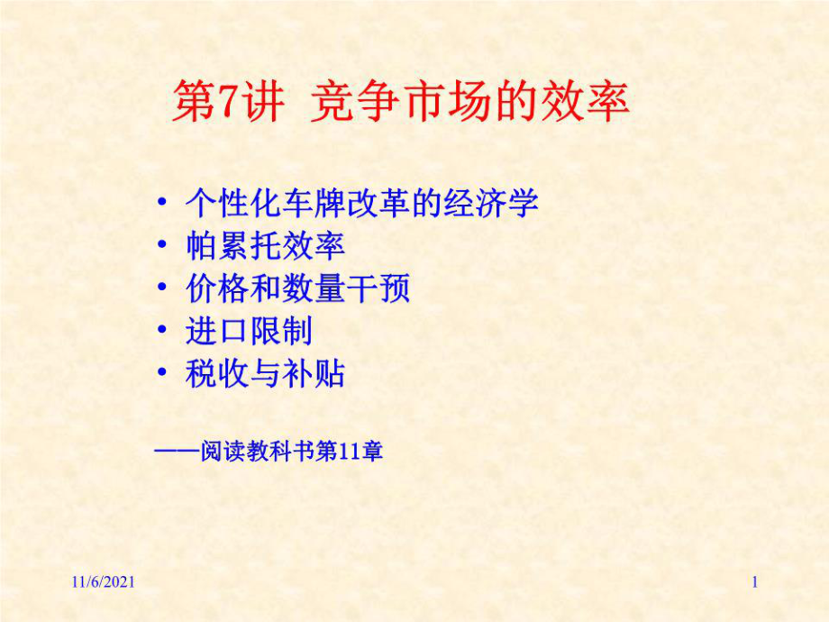 《竞争市场的效率》PPT课件.ppt_第1页