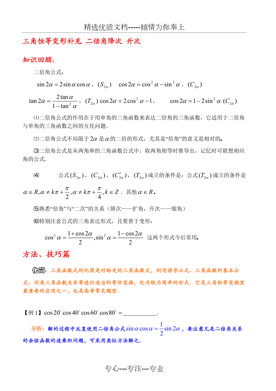 二倍角公式复习--题型分类(共7页)_第1页