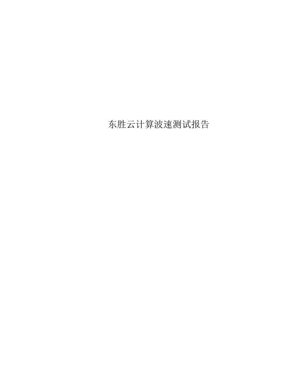 东胜云计算波速测试报告_第1页