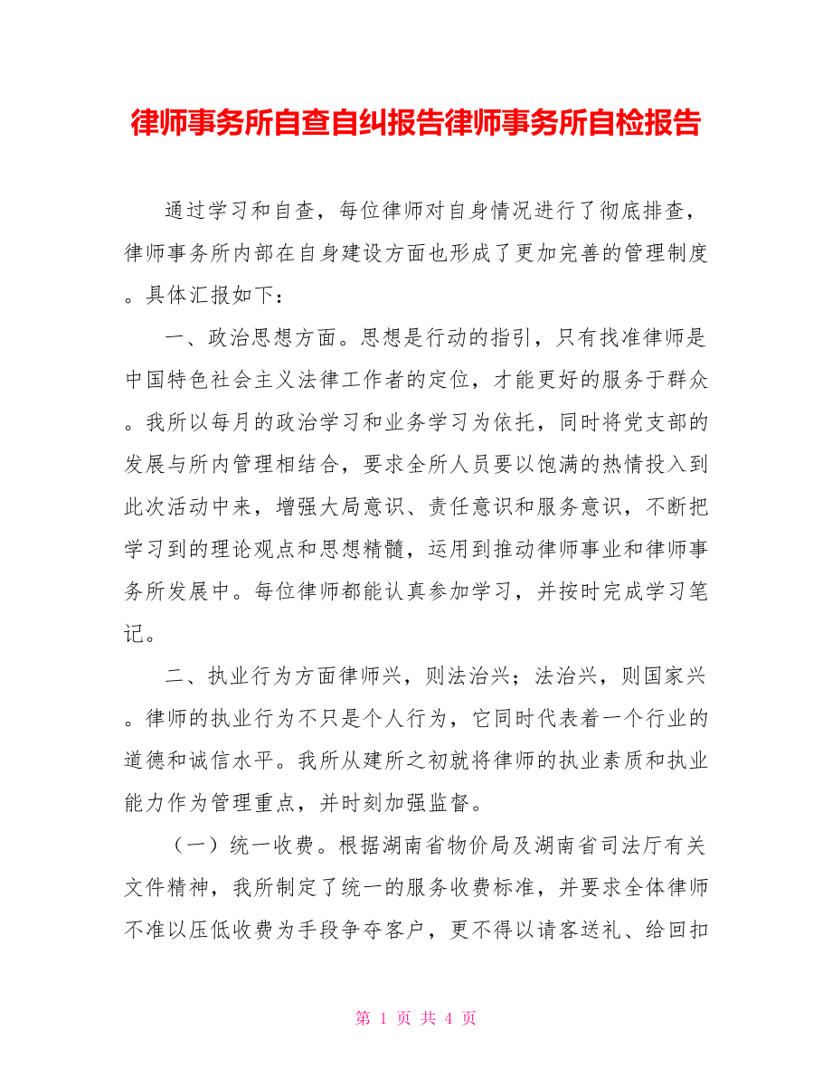 律师事务所自查自纠报告律师事务所自检报告_第1页