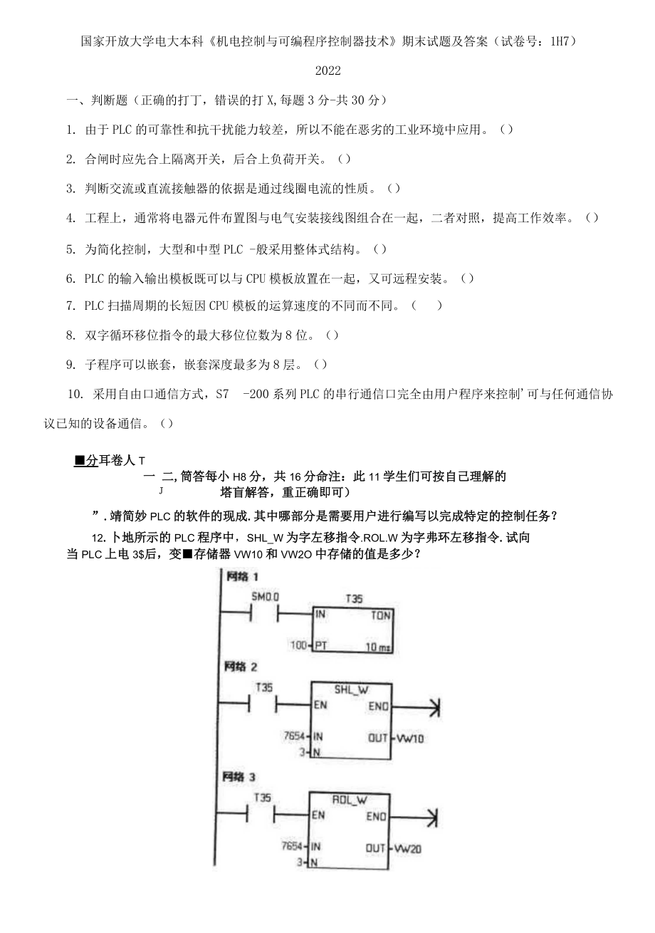 國開大學電大本科《機電控制與可編程序控制器技術》期末試題_第1頁