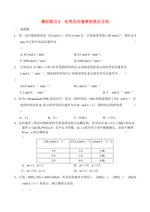 高中化學(xué)《化學(xué)反應(yīng)速率的表示方法》同步練習(xí)1