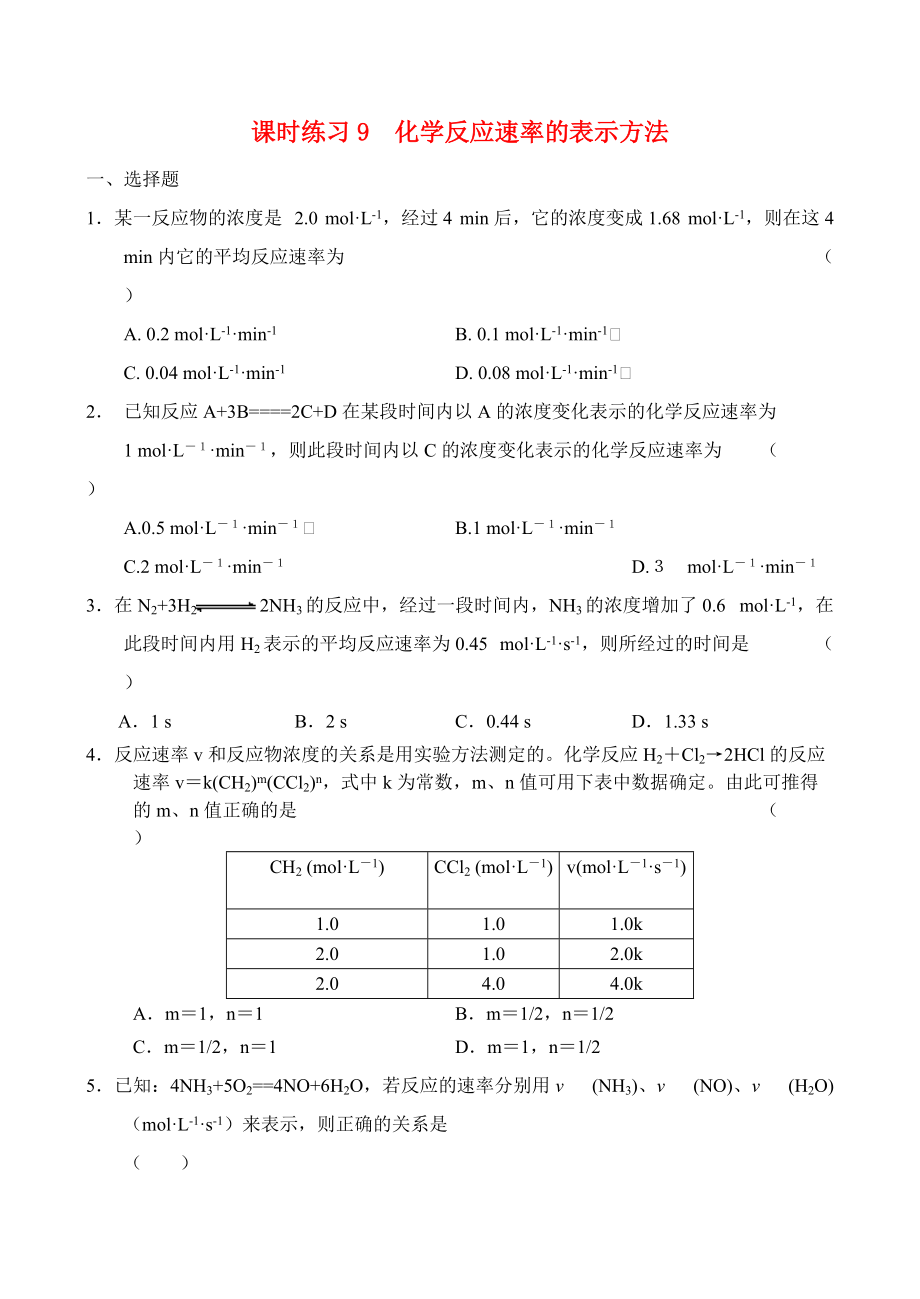 高中化学《化学反应速率的表示方法》同步练习1_第1页