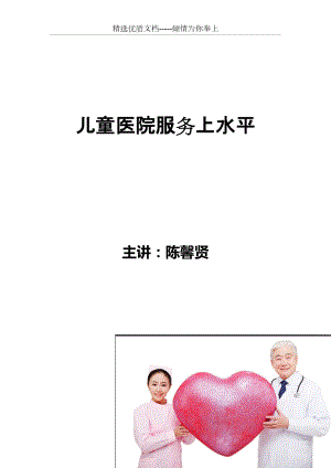 医院服务-儿童医院服务上水平-陈馨贤(共7页)