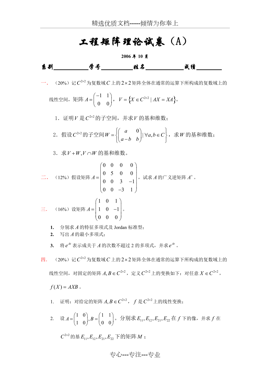 东南大学《工程矩阵理论》06(下)工程矩阵理论统考试卷(A)(共2页)_第1页