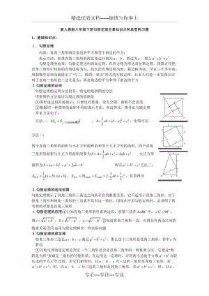 新人教版八年级数学下册勾股定理知识点和典型例习题(共8页)