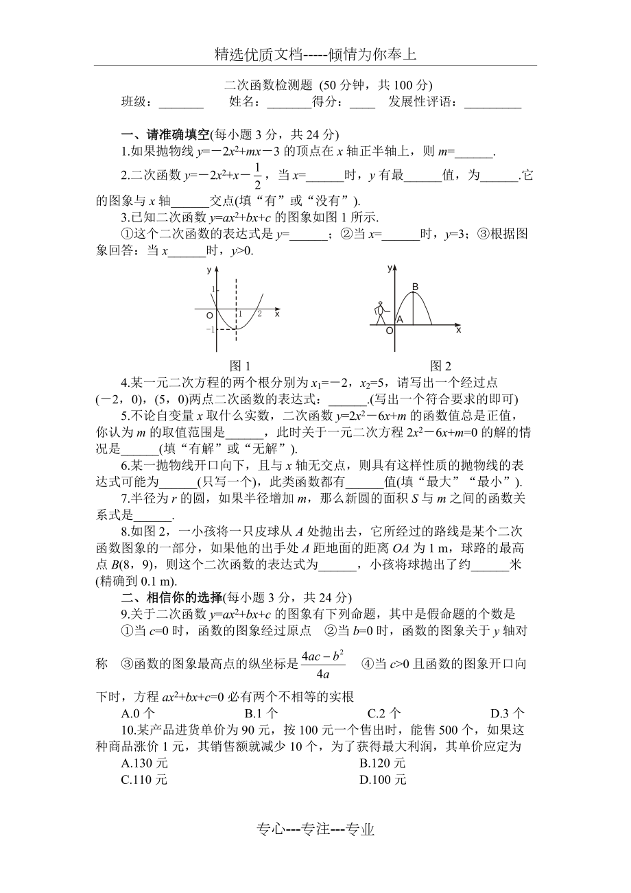初三数学二次函数检测题(共4页)_第1页