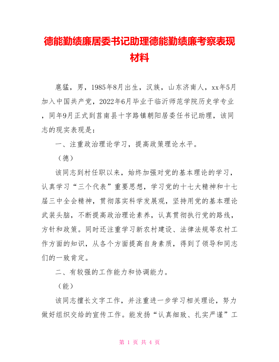 德能勤绩廉居委书记助理德能勤绩廉考察表现材料_第1页