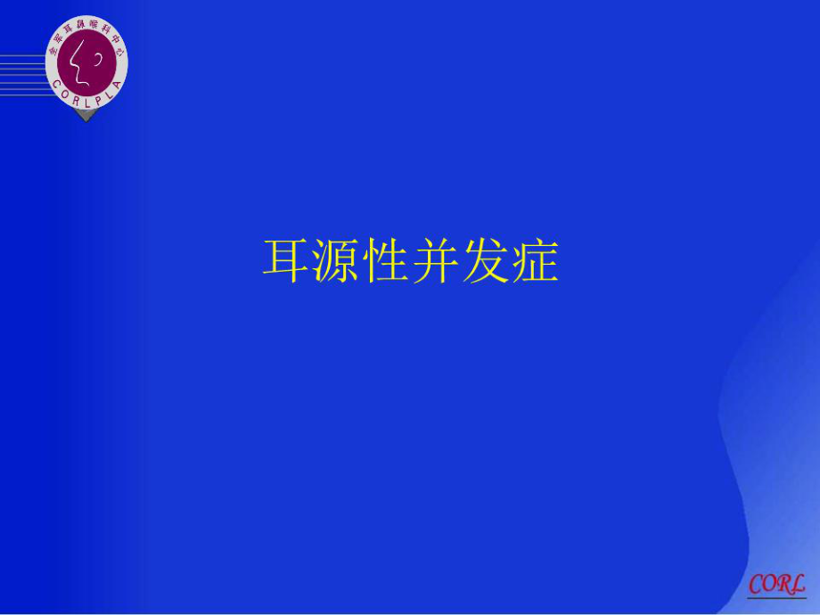 《耳源性并发症》PPT课件.ppt_第1页