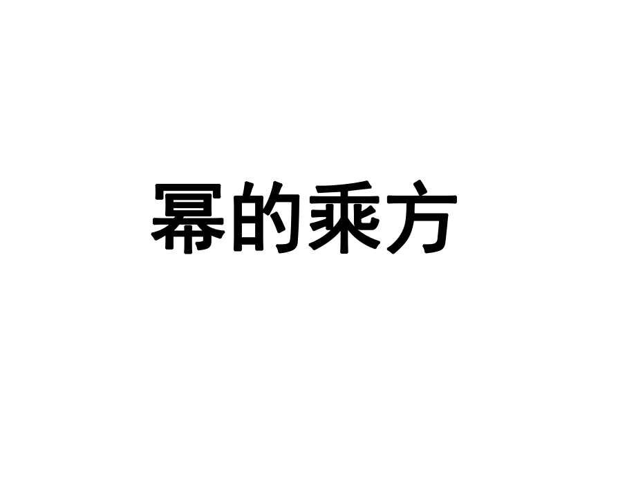 八年级数学上册1412幂的乘方课件（新版）新人教版_第1页