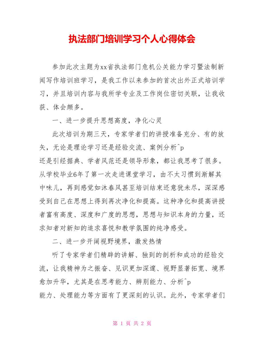 执法部门培训学习个人心得体会_第1页