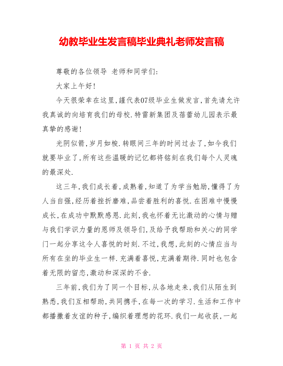 幼教毕业生发言稿毕业典礼老师发言稿_第1页