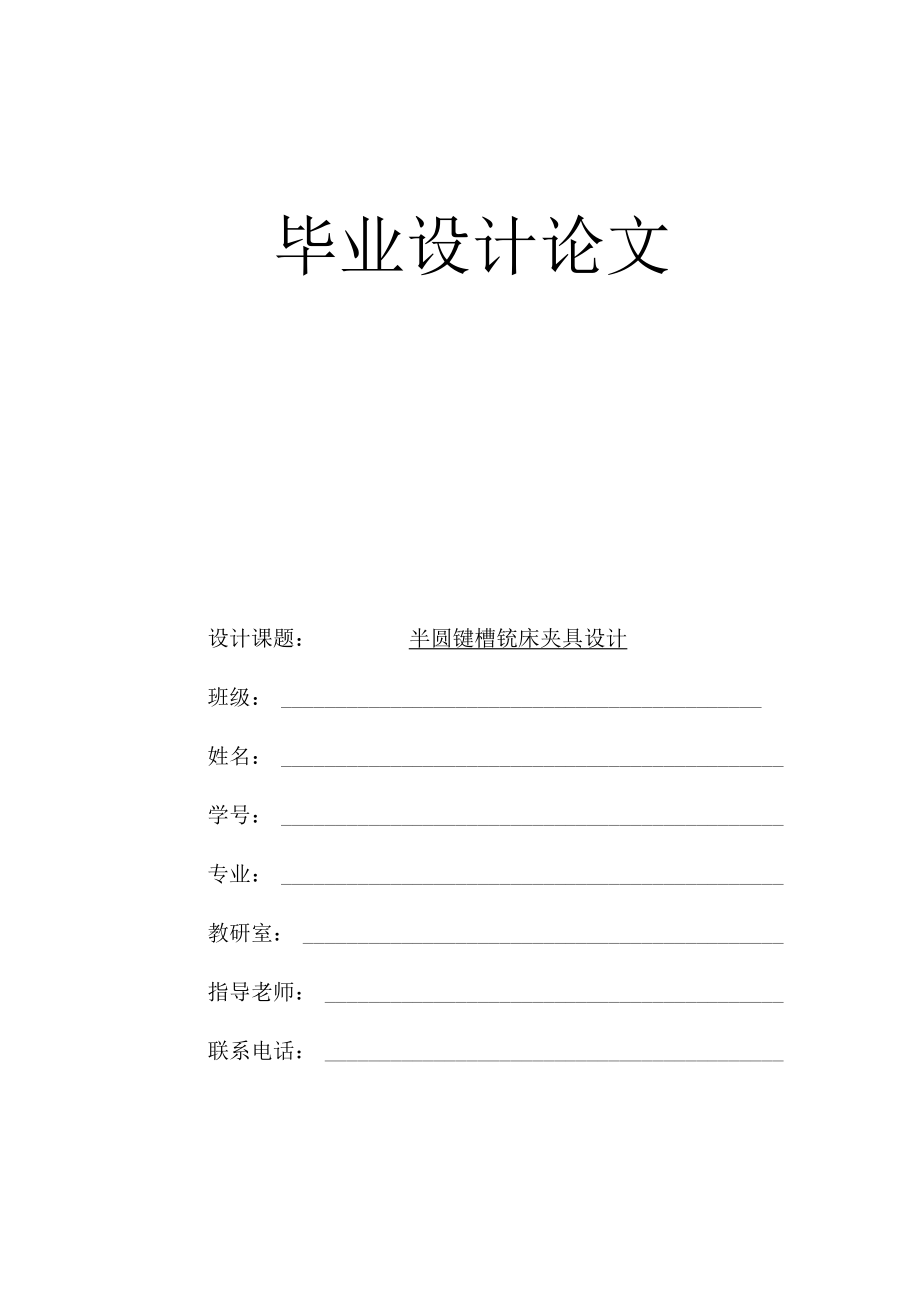 半圓鍵槽銑床夾具設(shè)計(jì)_第1頁