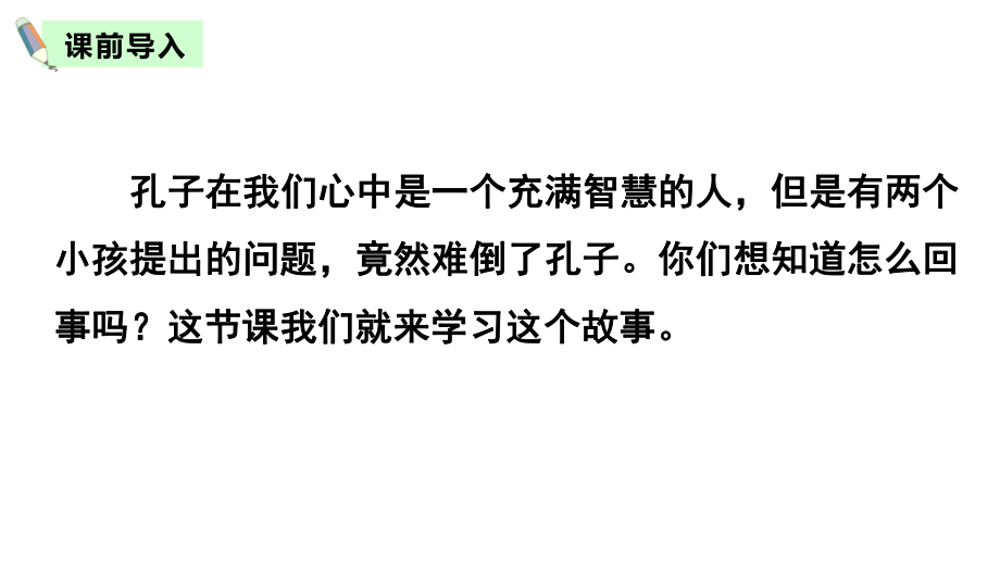 部编版六年级下册第五单元14-文言文二则—两小儿辩日ppt课件_第1页