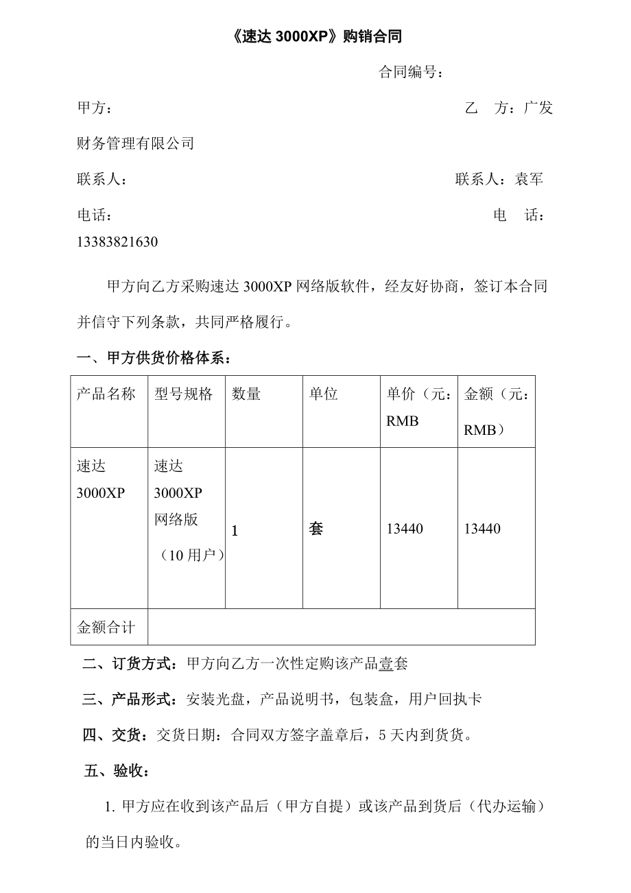 【IT软件-软件公司-《速达3000XP》购销合同】_第1页