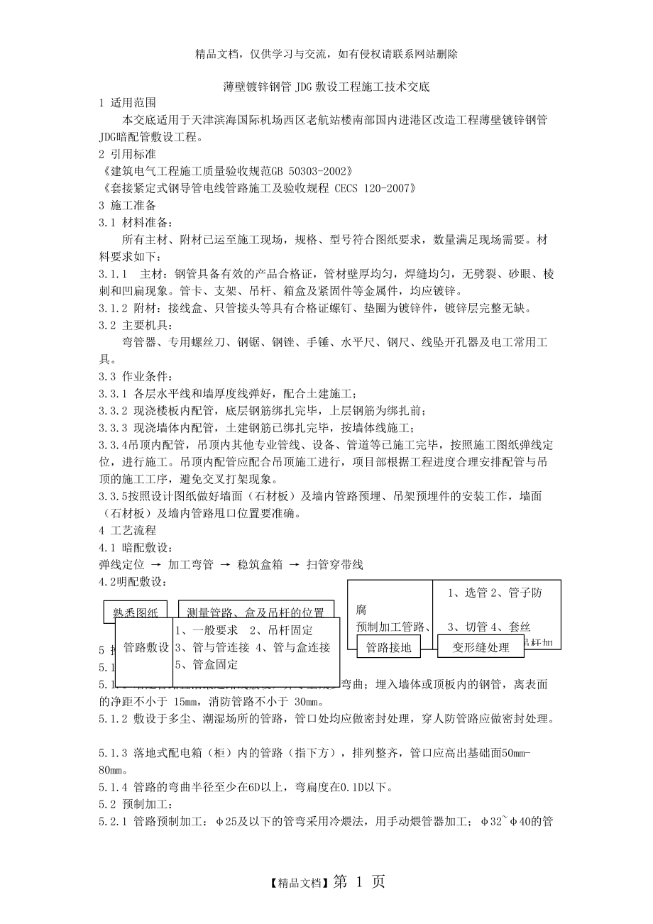 JDG電線管施工 技術(shù)交底_第1頁(yè)