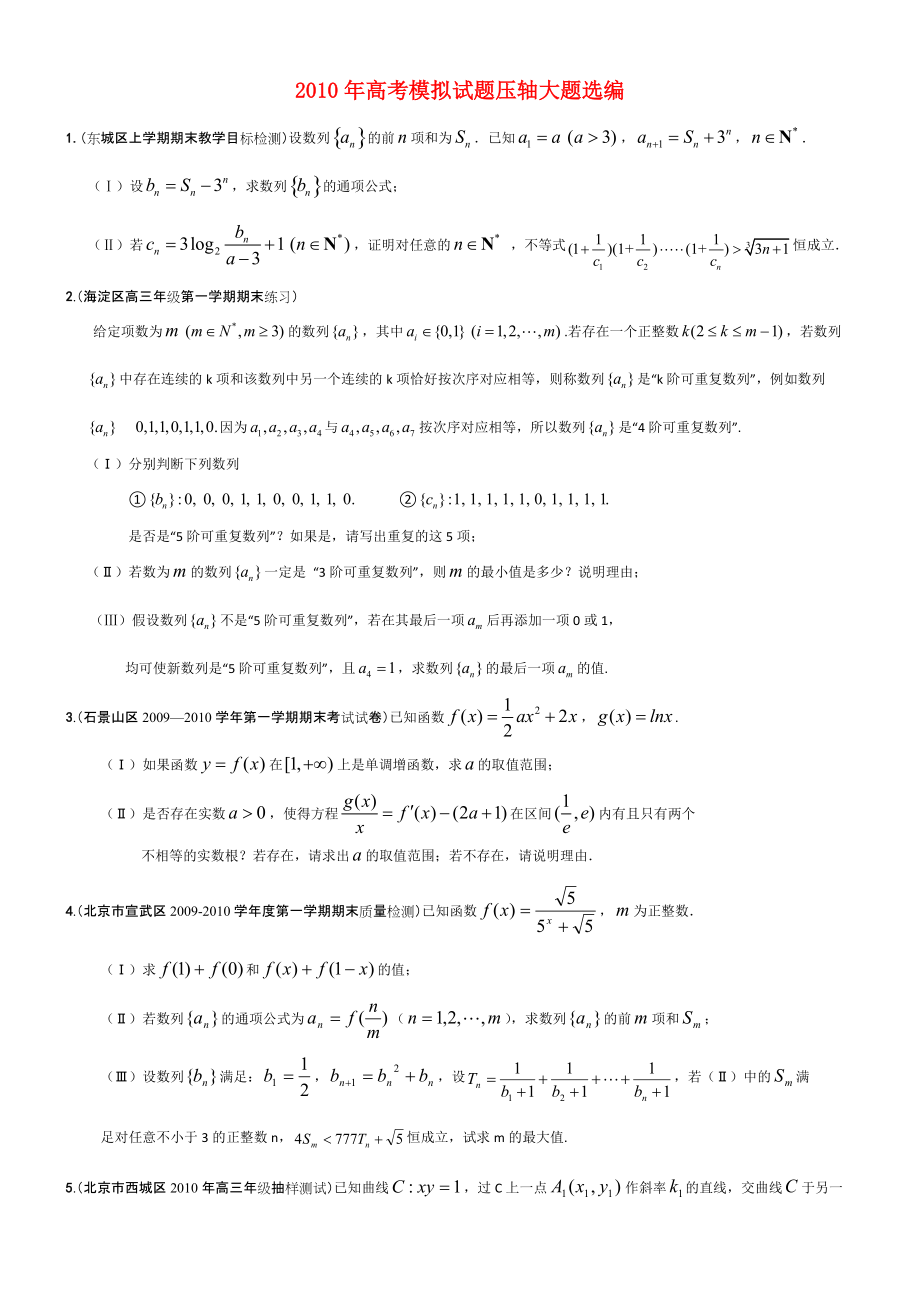 2010年高考数学 模拟试题压轴大题选编_第1页
