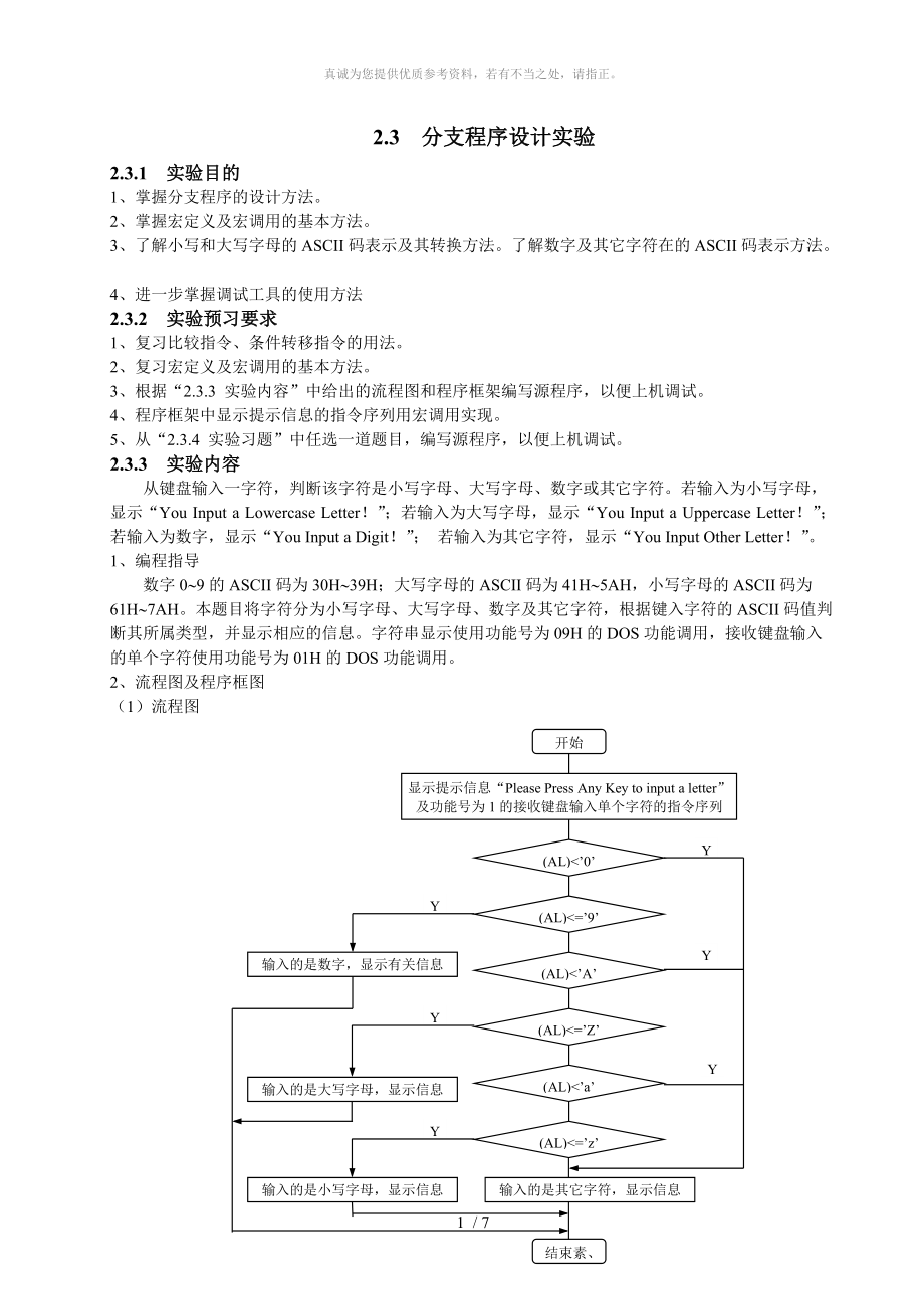 微機(jī)原理分支程序設(shè)計(jì)實(shí)驗(yàn)_第1頁(yè)