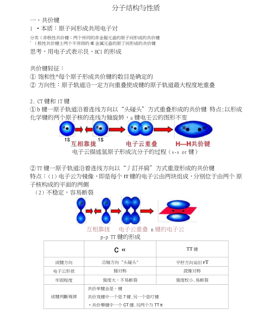 高中化学选修三——分子结构与性质_第1页