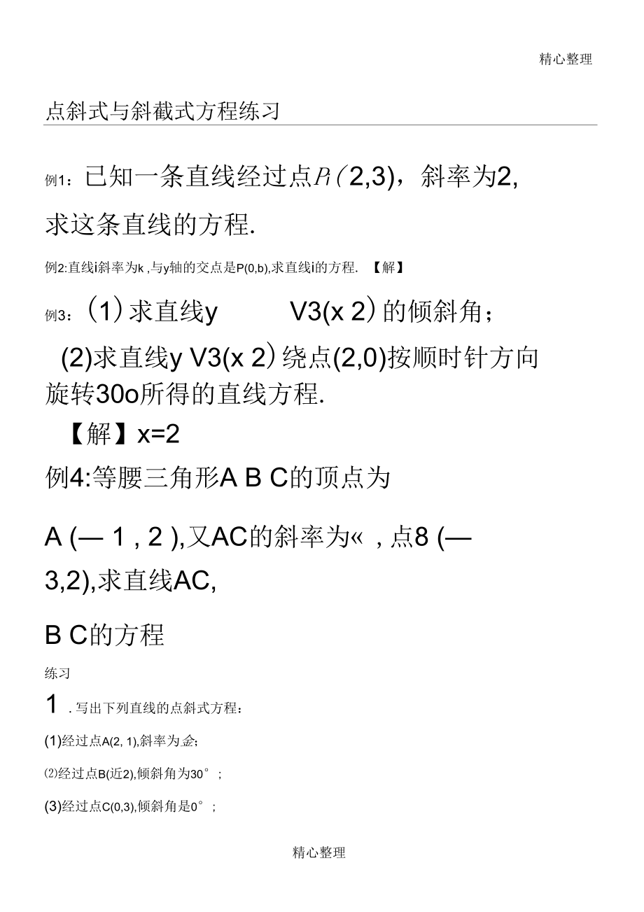 点斜式与斜截式方程练习