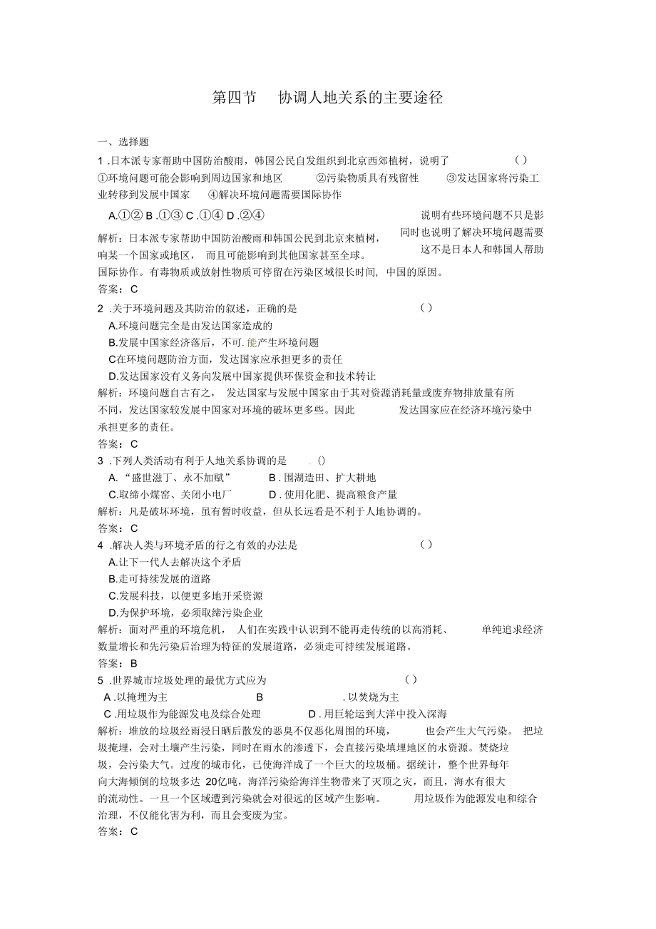 地理必修2《協(xié)調(diào)人地關系的主要途徑》同步測試_第1頁