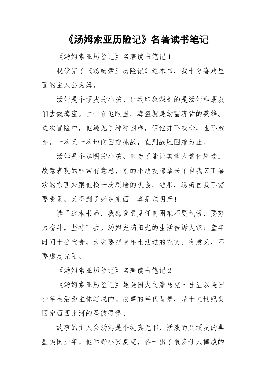 汤姆索亚历险记名著读书笔记