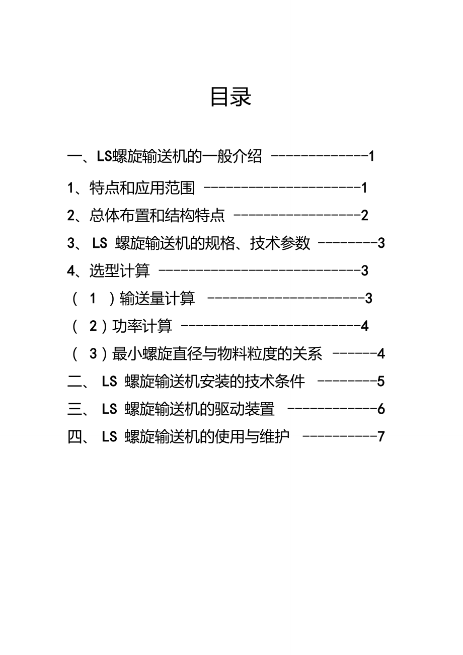 LS型螺旋輸送機(jī)_第1頁(yè)