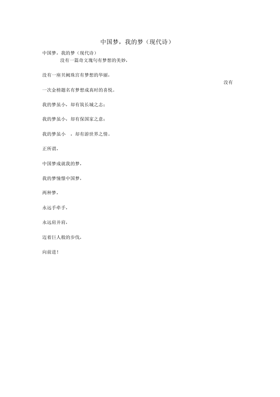中国梦,我的梦(现代诗)_第1页