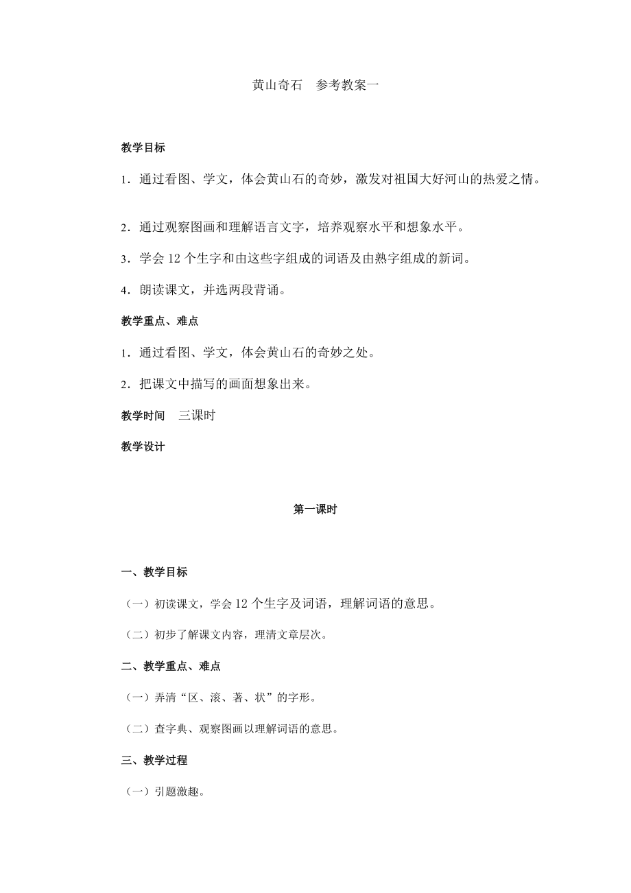 2 黃山奇石 教學(xué)設(shè)計3_第1頁