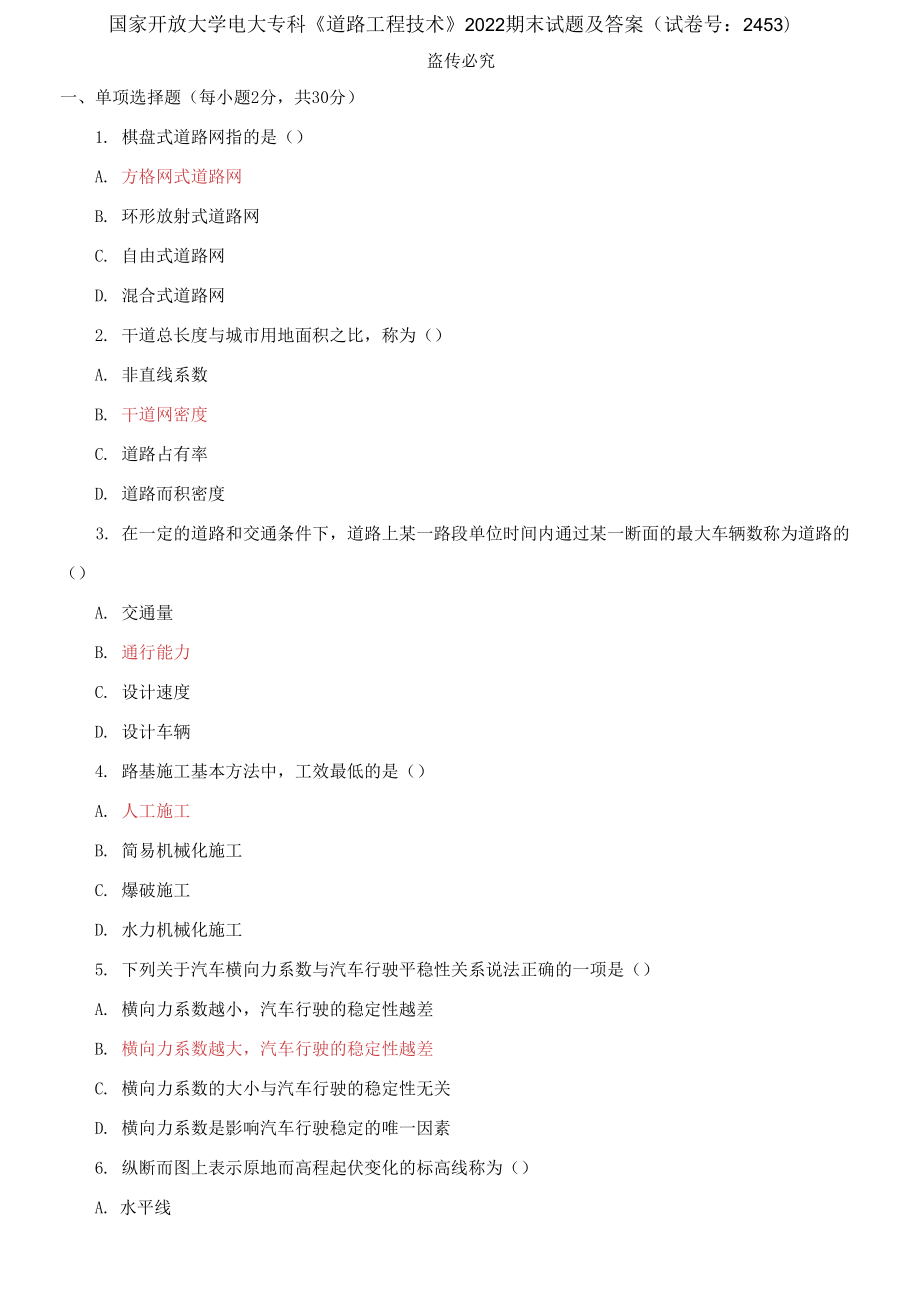 國家開放大學電大?？啤兜缆饭こ碳夹g》2022期末試題_第1頁