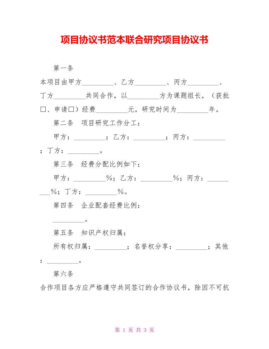 項(xiàng)目協(xié)議書范本聯(lián)合研究項(xiàng)目協(xié)議書_第1頁