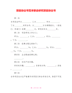 項(xiàng)目協(xié)議書范本聯(lián)合研究項(xiàng)目協(xié)議書