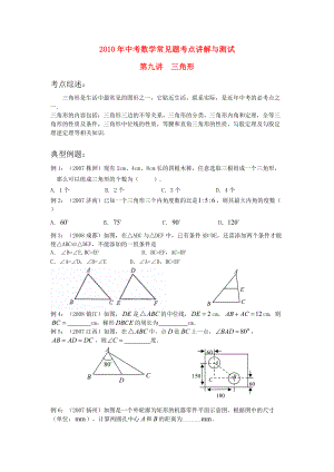 2010年中考数学常见题考点讲解与测试 9 三角形