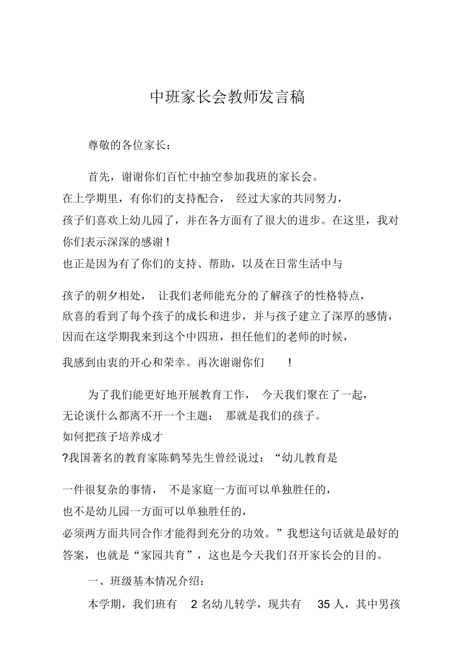 中班家长会教师发言稿_第1页