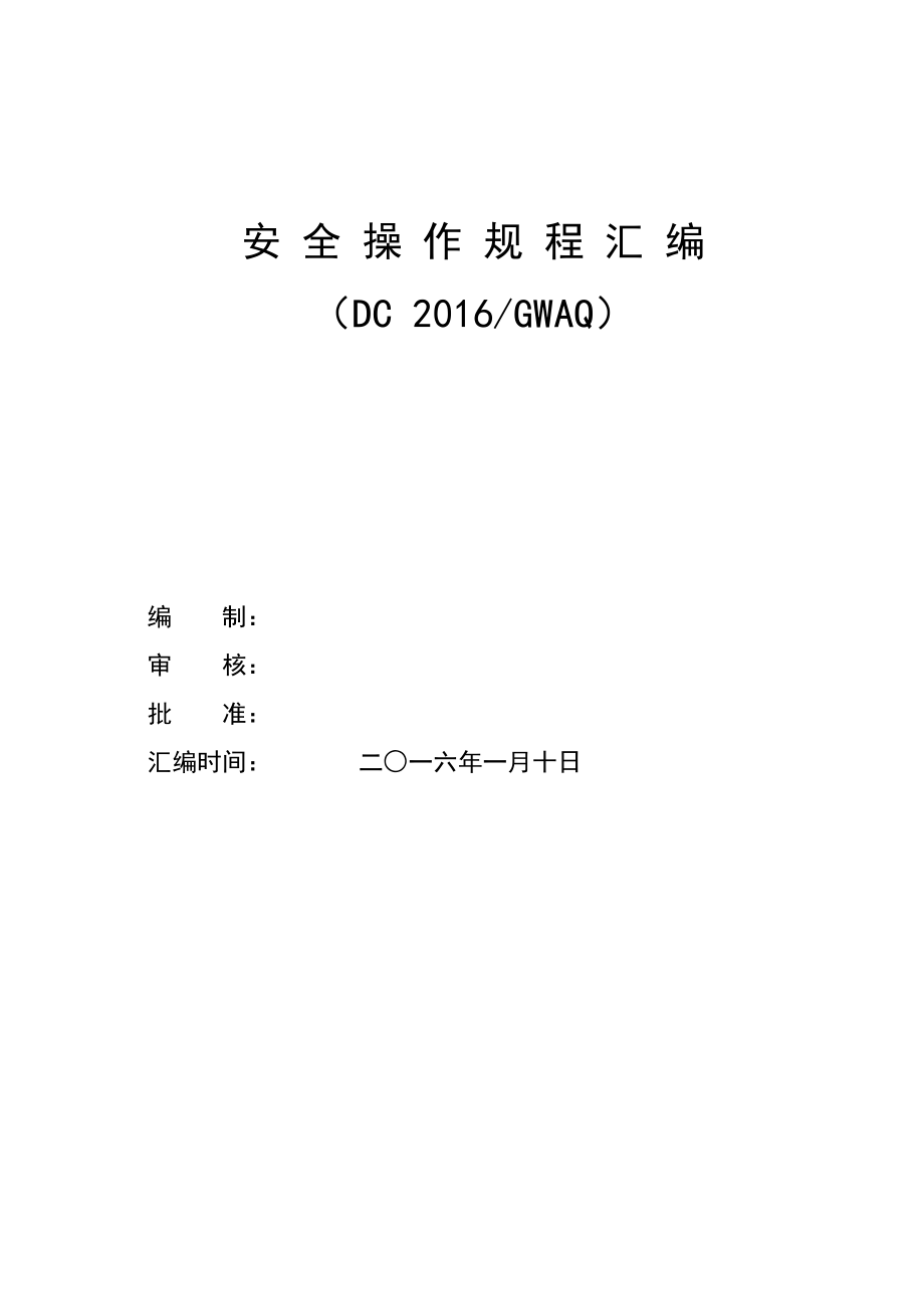 安全操作規(guī)程匯編doc 81頁[共81頁]_第1頁