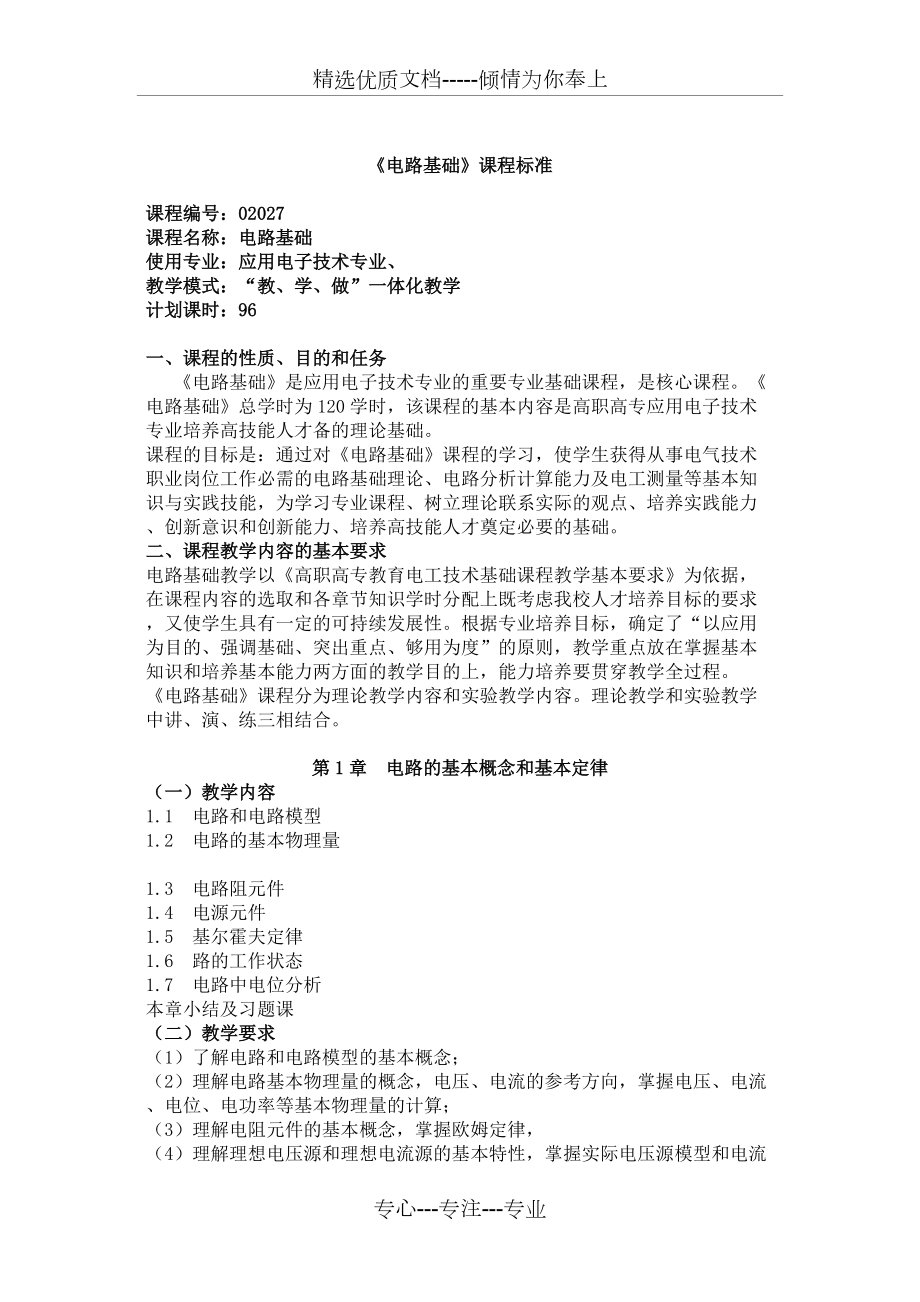 《電路基礎(chǔ)》課程標(biāo)準(zhǔn)(共9頁)_第1頁