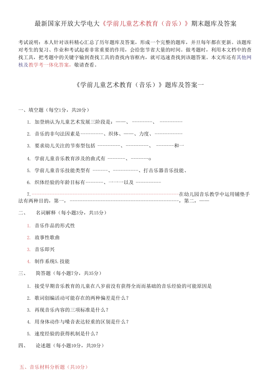 國(guó)家開放大學(xué)電大《學(xué)前兒童藝術(shù)教育音樂》期末題庫(kù)_第1頁(yè)