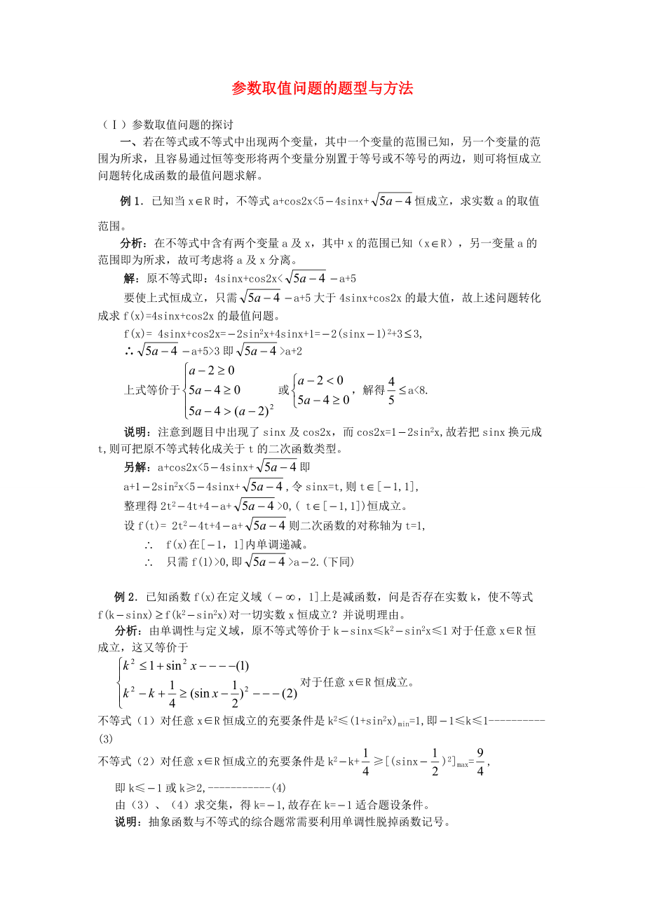 2010届高考数学复习 参数取值问题的题型与方法教案 苏教版_第1页