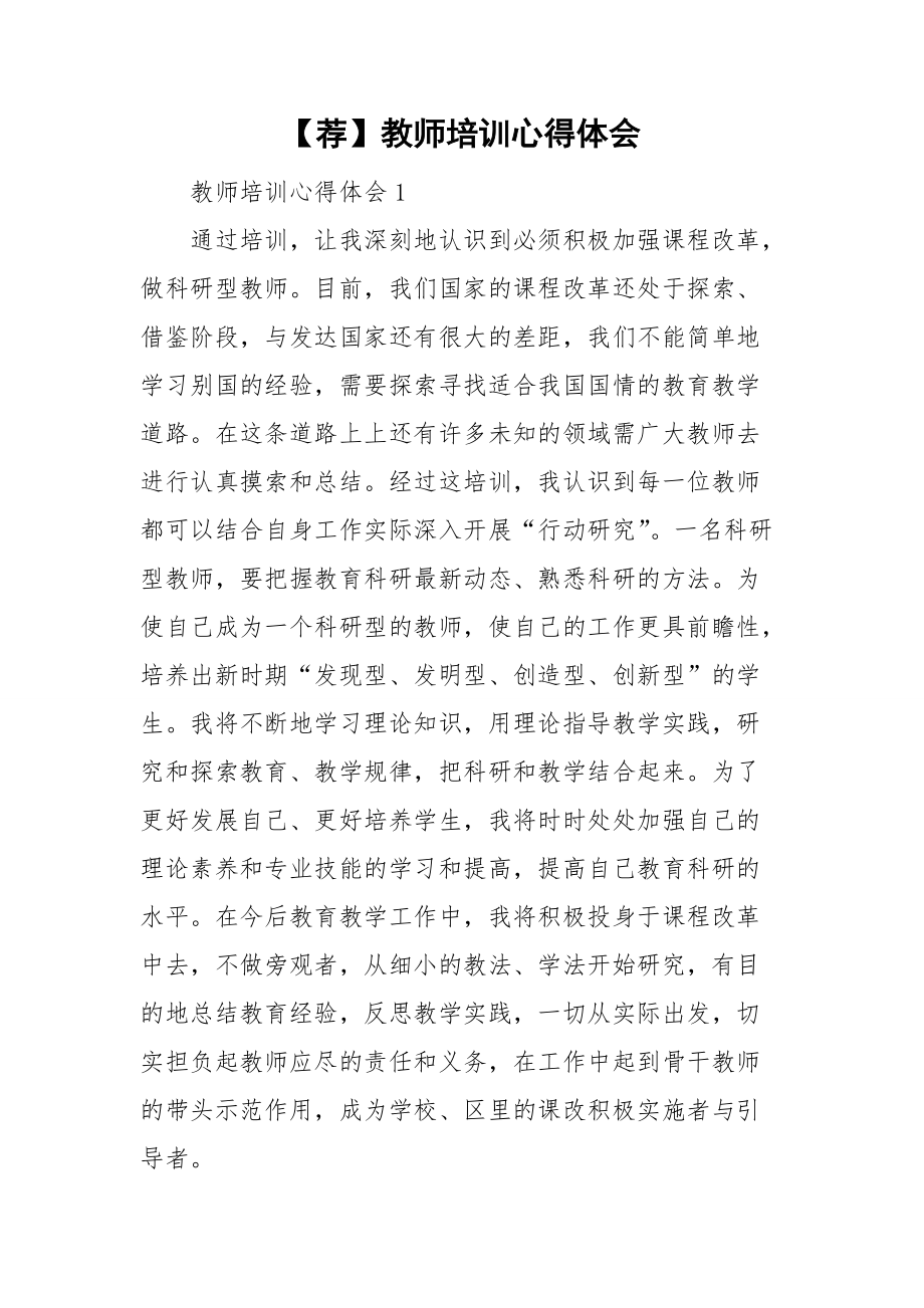 【荐】教师培训心得体会_第1页