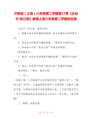 沪教版（上海）八年级第二学期第17课《水仙子·咏江南》教案上海八年级第二学期综合题