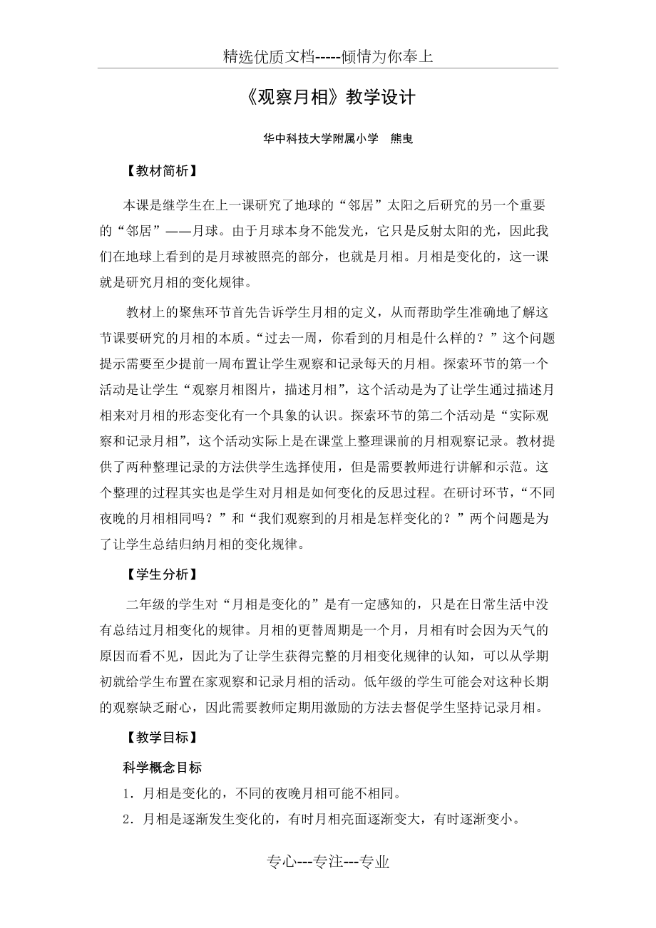 《觀察月相》教學(xué)設(shè)計(jì)(共5頁)_第1頁