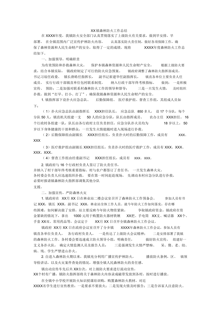 乡镇森林防火工作总结_第1页