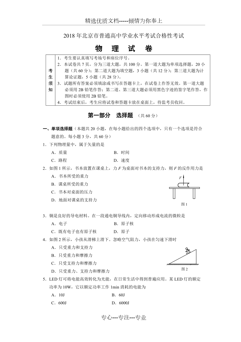 2018年北京市物理普通高中学业水平考试合格性考试考试-试卷(定稿)(共7页)_第1页