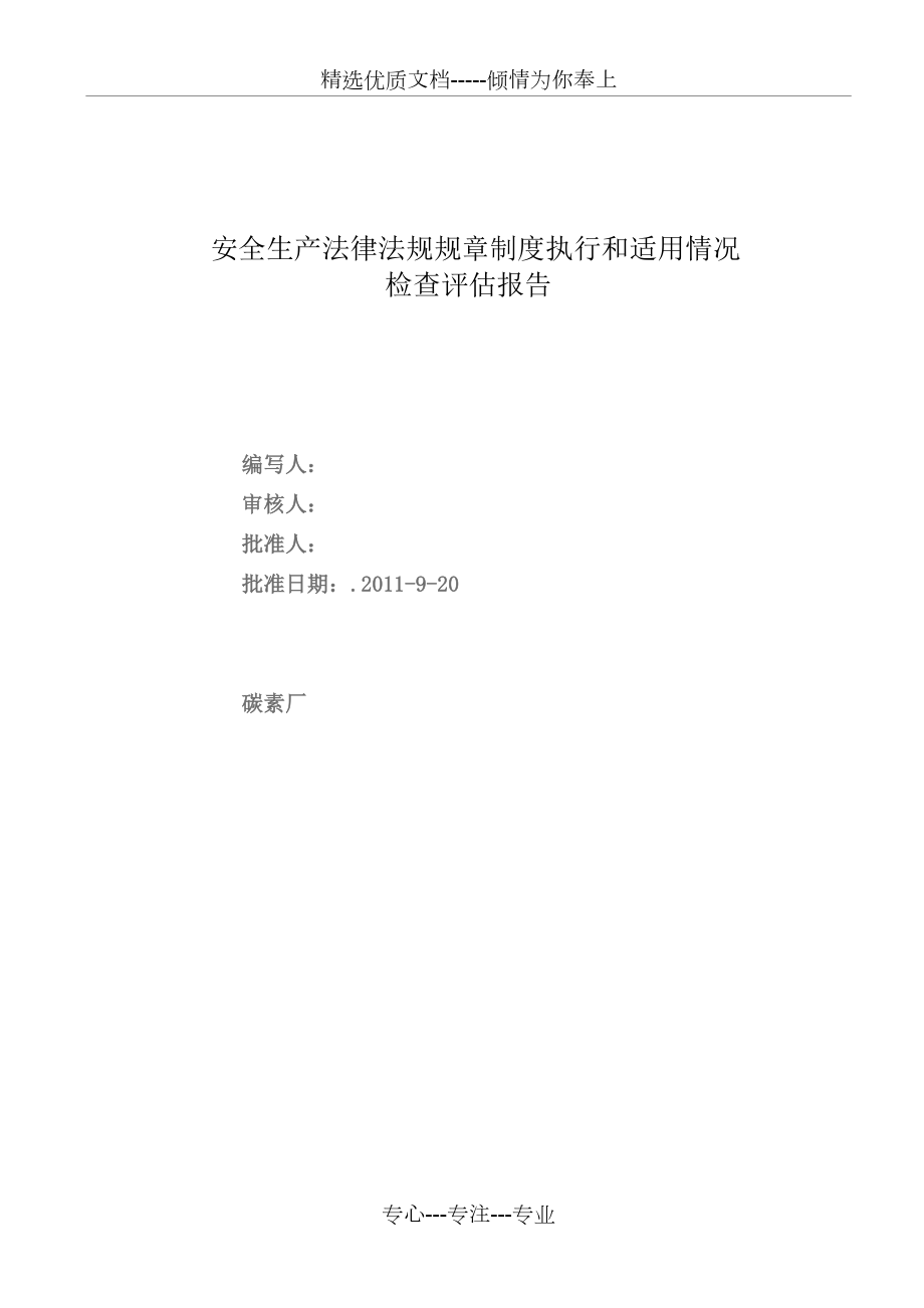 碳素厂安全生产法律法规规章制度执行和适用情况检查评估报告(共5页)_第1页