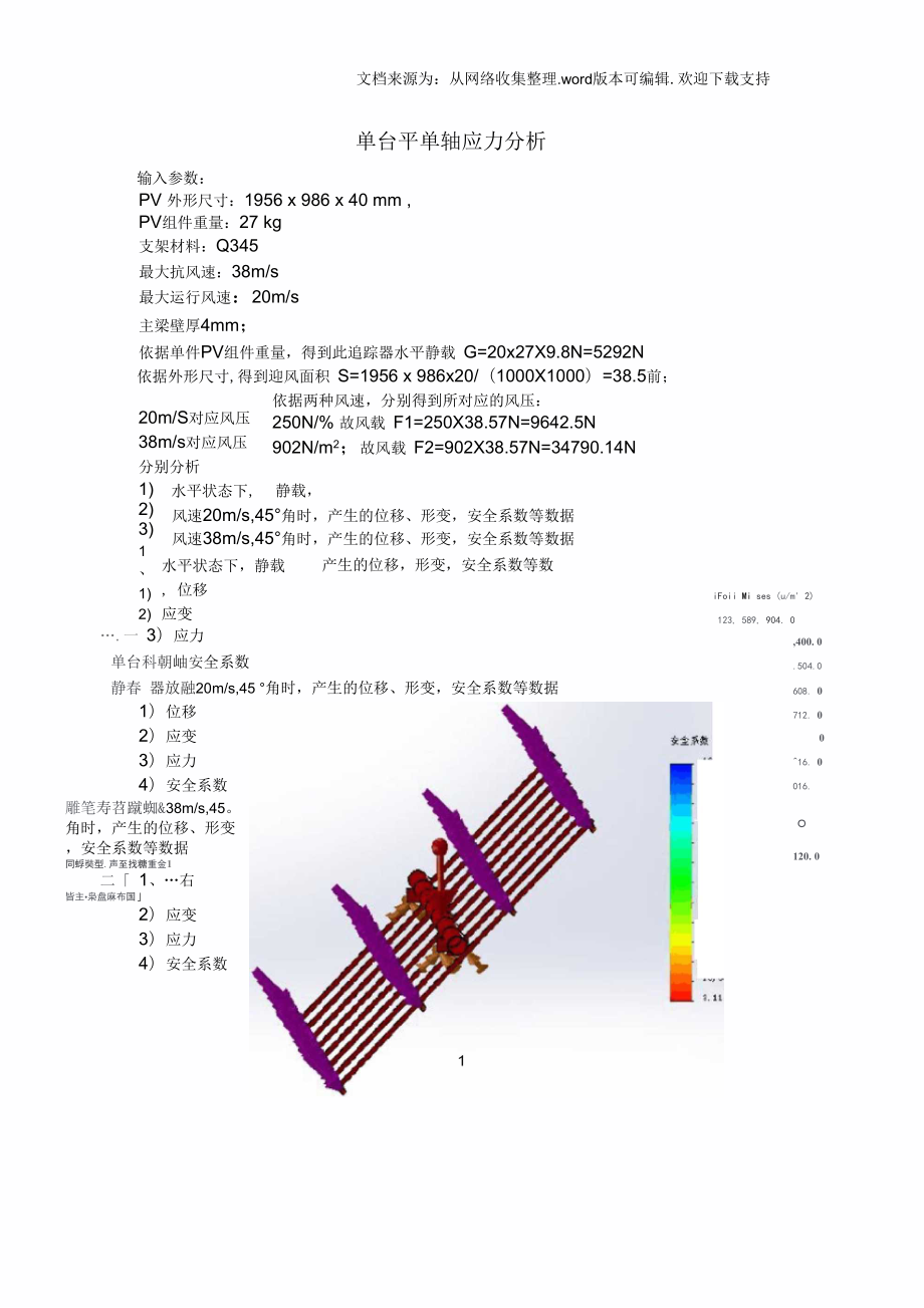 单台平单轴应力分析_第1页