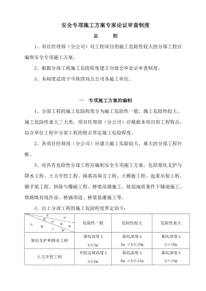 安全專項施工方案專家論證審查制度doc 5頁[共5頁]