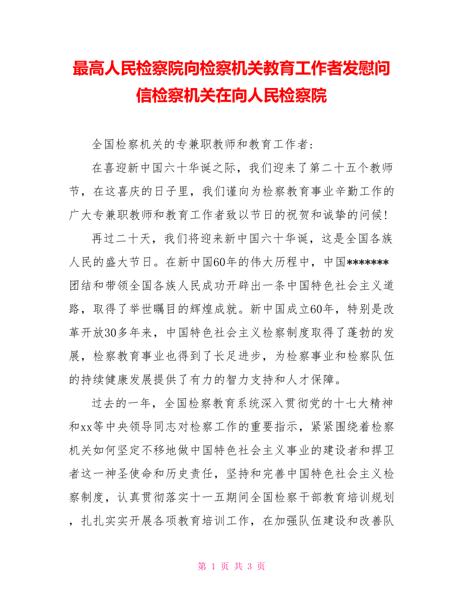 最高人民檢察院向檢察機關(guān)教育工作者發(fā)慰問信檢察機關(guān)在向人民檢察院_第1頁