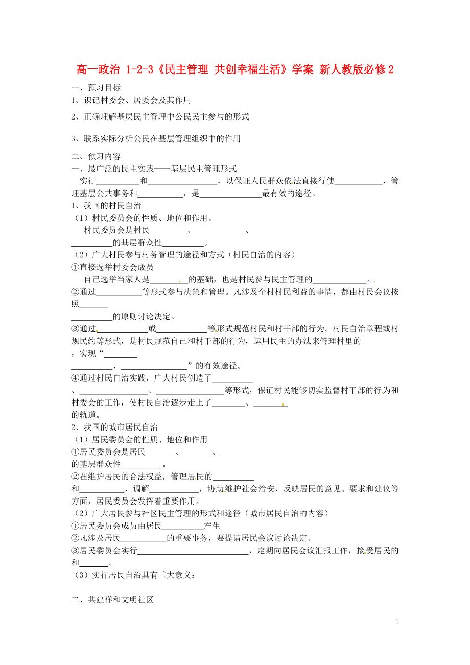 高中政治_1-2-3《民主管理_共創(chuàng)幸福生活》學(xué)案_新人教版必修2_第1頁