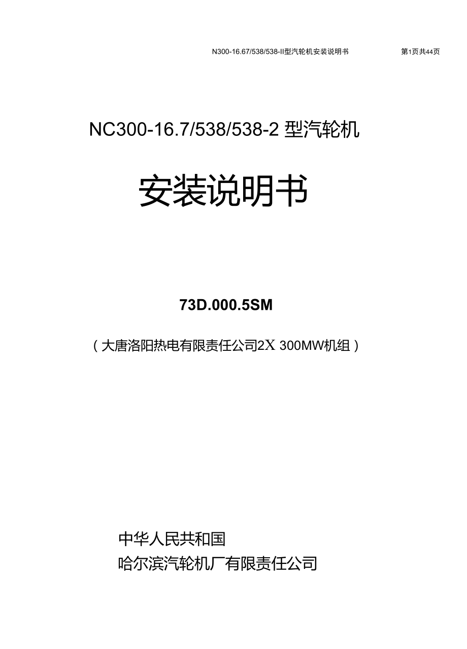 NC300-16.7538538-2型汽轮机汽轮机安装说明书73d-5sm解读_第1页